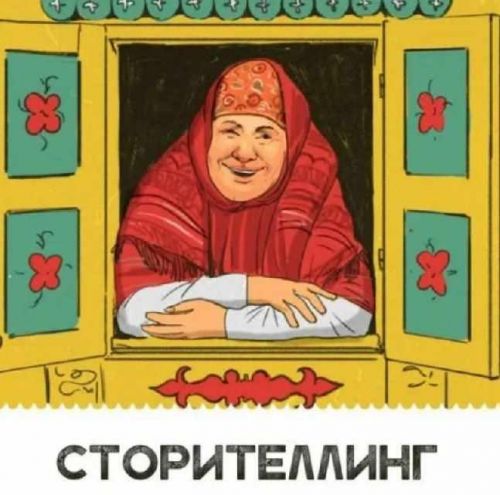 Сторителлинг: убеждайте, рассказывая истории (Евгений Переплеснин)