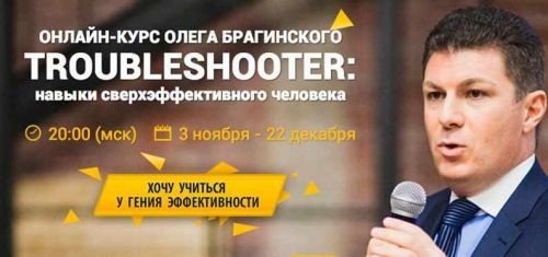 TROUBLESHOOTER: навыки сверхэффективного человека (Олег Брагинский)