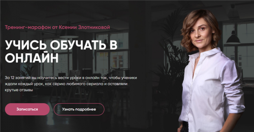 Учись обучать в онлайн (Ксения Злотникова)