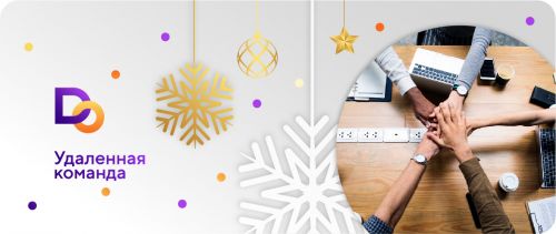 Удаленная команда [Делай.Онлайн]