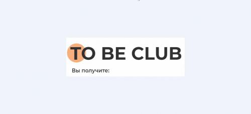 Закрытый клуб To Be Club. Октябрь 2020 (Майя Драган и другие)