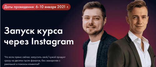 Запуск курса через Instagram. Тариф Интенсив (Виталий Антонов, Сергей Дзюба)