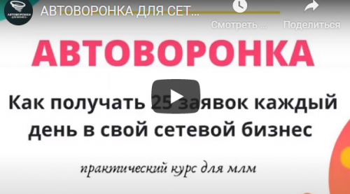 [avtomlmvoronka] АвтоВоронка в сетевой. Как получать 25 заявок каждый день в свой сетевой бизнес.