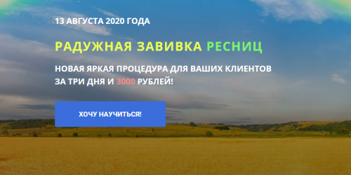 [beauty academy] Радужная завивка ресниц (Anna Chebotareva)