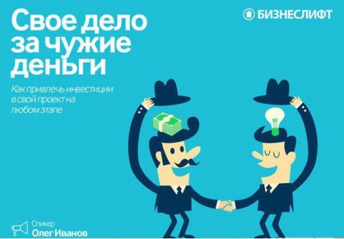 [БизнесЛифт] Свое дело за чужие деньги (Олег Иванов)