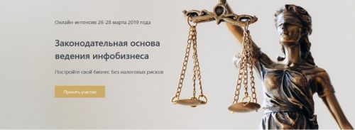 [Центр обучения Joomla] Законодательная основа ведения инфобизнеса (Ирина Новикова)