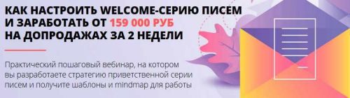 [Convert Monster] Как настроить Welcome-серию писем и заработать от 159 000 руб. на допродажах за две недели (Анастасия Волошина)