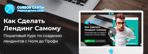 [CURSOR Технологии] Как Сделать Лендинг Самому (Олег Быков)