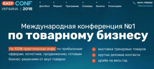 [EasyConf] Международная конференция №1 по товарному бизнесу 2018