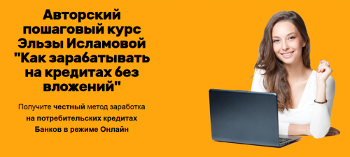[Glopart] Как зарабатывать на кредитах без вложений. Тариф 'Vip' (Эльза Исламова)