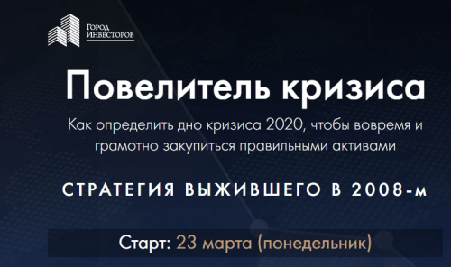 [Город Инвесторов] Повелитель кризиса (Сергей Бриз)