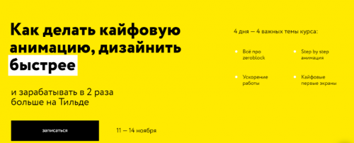 [Молния] Как делать кайфовую анимацию, дизайнить. Тильда Профи. Тариф Стандарт (Сергей Ананьев)