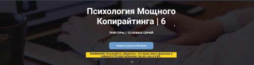 [Нейрокопирайтинг] Психология Мощного Копирайтинга - 6 сезон (Таша Лео)