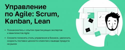 [Нетология] Управление по Agile: Scrum, Kanban, Lean (Дмитрий Павлов)