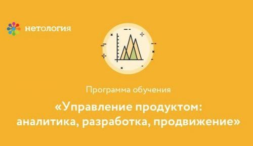 [Нетология] Управление продуктом: аналитика, разработка, продвижение
