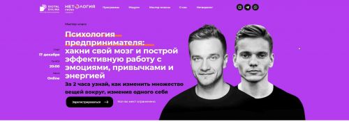 [Нетология, Digital Dolina] Психология предпринимателя: хакни свой мозг и построй эффективную работу с эмоциями, привычками и энергией (Дмитрий Думик)