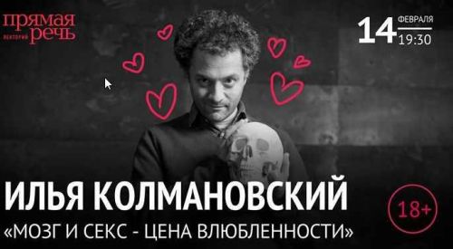 [Прямая речь]«Мозг и секс цена влюбленности» (Илья Колмановский)