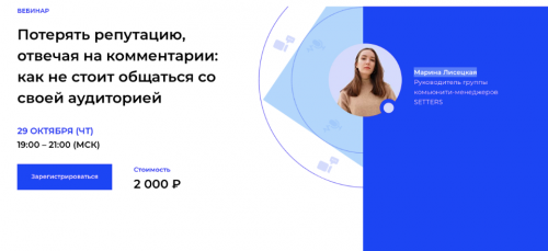 [Setters] Потерять репутацию, отвечая на комментарии (Марина Лисецкая)