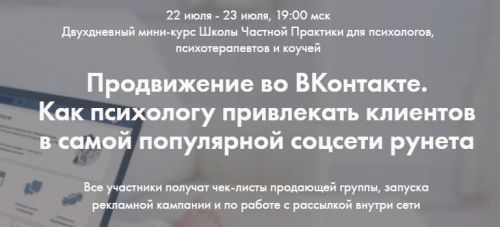 [Школа частной практики] Продвижение во ВКонтакте для психологов, июль 2019 (Оксана Ким)