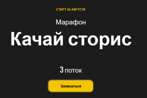 [Ступени] Качай сторис. 3 поток (Алена Мишурко)