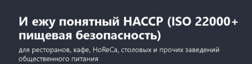 [Udemy] И ежу понятный HACCP (ISO 22000+ пищевая безопасность) (Наталия Скачкова)