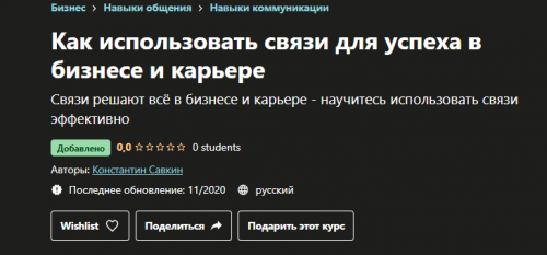 [Udemy] Как использовать связи для успеха в бизнесе и карьере (Константин Савкин)