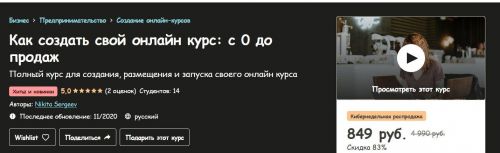 [Udemy] Как создать свой онлайн курс: с 0 до продаж (Никита Сергеев)