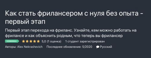 [Udemy] Как стать фрилансером с нуля без опыта - первый этап (Alex Nekrashevich)