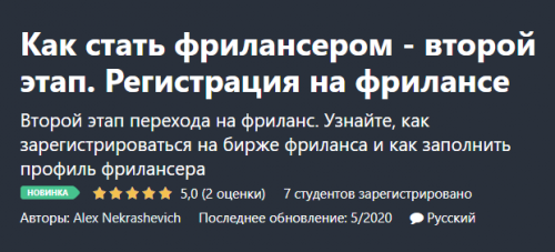 [Udemy] Как стать фрилансером - второй этап. Регистрация на фрилансе (Alex Nekrashevich)