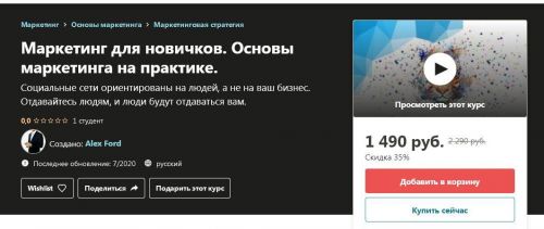 [Udemy] Маркетинг для новичков. Основы маркетинга на практике (Alex Ford)