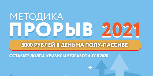 'Прорыв 2021': 5000 рублей в день на полу-пассиве. Тариф Самостоятельный (Наталья Петрова)