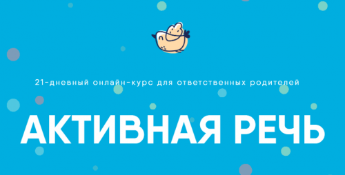 Активная речь. Тариф - Сами [Академия детского развития]