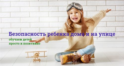 Безопасность ребенка дома и на улице (Людмила Разумова)