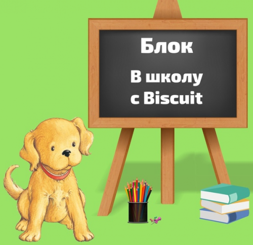 Блок «В школу с Biscuit» [Blue Sky English]