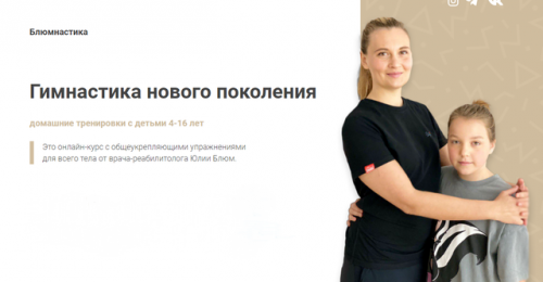 Блюмнастика. Гимнастика нового поколения (Юлия Блюм)