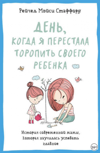 День, когда я перестала торопить своего ребенка. (Рейчел Мэйси Стаффорд)