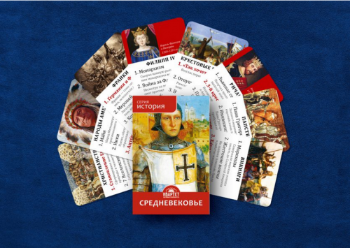 Игры для изучения истории. Средневековье. (Квартет)