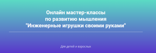 Инженерные игрушки своими руками. Иду на полный курс (Татьяна Галатонова)