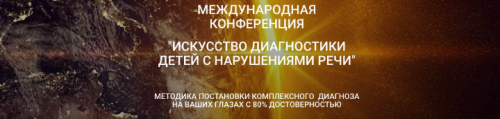 Искусство диагностики детей с нарушениями речи, 2017 (Марианна Лынская)