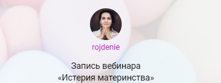 Истерия материнства (Анастасия Габец)