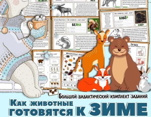 Как животные готовятся к зиме? Большой дидактический комплект (Елена Солдатова)
