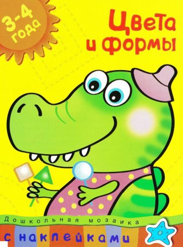 Комплект рабочих тетрадей: Дошкольная мозаика 3-4 года (Земцова Ольга Николаевна)