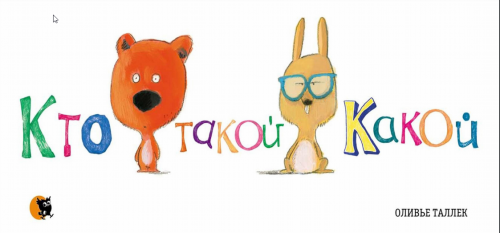 Кто такой Какой (Таллек Оливье)