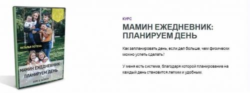 Мамин ежедневник: планируем день (Наталья Потеха)