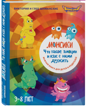 Монсики. Что такое эмоции и как с ними дружить. Важная книга для занятий с детьми (Виктория и Глеб Шиманские)