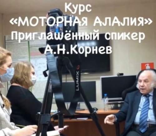 Моторная алалия (Марина Решетко)