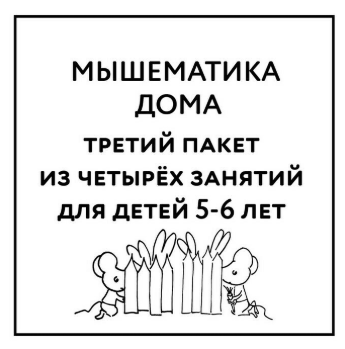 Мышематика дома. Пакет уроков для детей 5-6 лет часть 3 (Женя Кац)