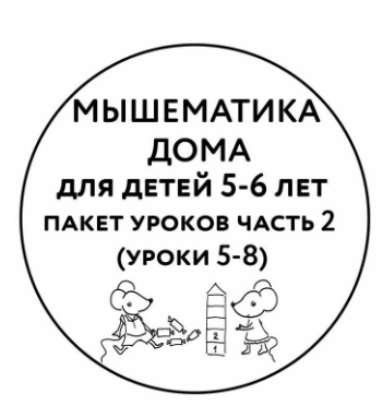 Мышематика дома. Пакет занятий для детей 5-6 лет. Часть 2 (Женя Кац)