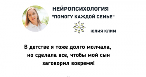 Нейропсихология. Марафон по запуску речи. Тариф «Смогу сама» (Юлия Клим)