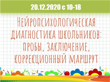 Нейропсихологическая диагностика школьников пробы заключение коррекционный маршрут (Мария Станкевич)